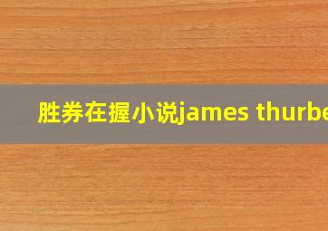 胜券在握小说james thurber